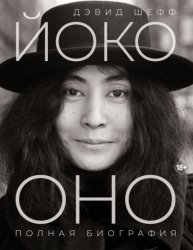 Скачать Йоко Оно. Полная биография бесплатно