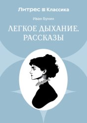 Скачать Легкое дыхание. Рассказы бесплатно