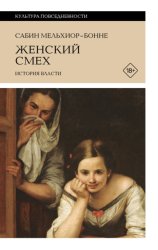 Скачать Женский смех: история власти бесплатно