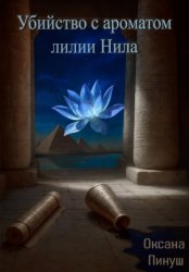 Скачать Убийство с ароматом лилии Нила бесплатно