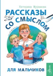 Скачать Рассказы со смыслом. Для мальчиков бесплатно
