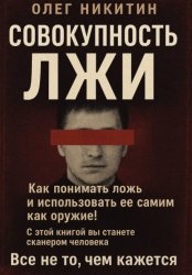 Скачать Совокупность лжи бесплатно