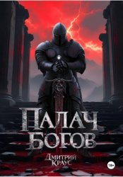 Скачать Палач богов бесплатно
