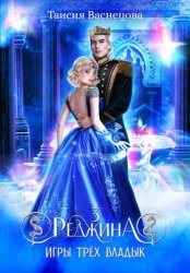 Скачать Реджина 3. Игры трёх Владык бесплатно