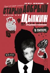 Скачать Старый добрый Цыпкин. Намек на собрание сочинений. Том 1. Придумано и написано в Питере бесплатно