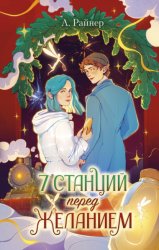 Скачать 7 станций перед желанием бесплатно