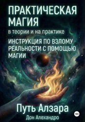 Скачать Практическая магия в теории и на практике. Путь Алзара бесплатно