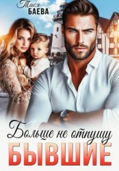 Скачать Бывшие. Больше не отпущу бесплатно
