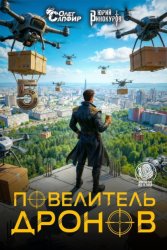 Скачать Повелитель дронов – 5 бесплатно