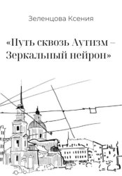 Скачать «Путь сквозь Аутизм – Зеркальный нейрон» бесплатно