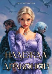 Скачать Надежда драконов бесплатно