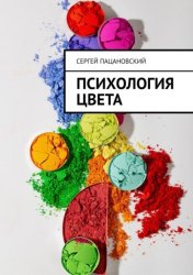 Скачать Психология цвета бесплатно