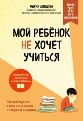 Скачать Мой ребенок не хочет учиться. Как разбудить в нем искренний интерес к знаниям бесплатно