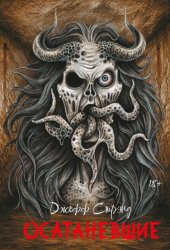 Скачать Осатаневшие бесплатно