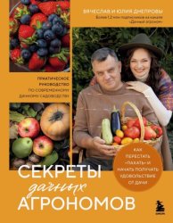Скачать Секреты дачных агрономов. Как перестать «пахать» и начать получать удовольствие от дачи бесплатно