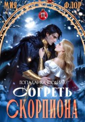 Скачать Согреть скорпиона бесплатно