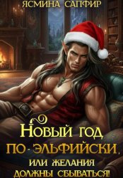 Скачать Новый год по-эльфийски, или Желания должны сбываться! бесплатно