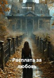 Скачать Расплата за любовь бесплатно