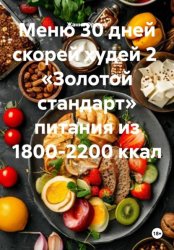 Скачать Меню 30 дней скорей худей 2 «Золотой стандарт» питания из 1800-2200 ккал бесплатно