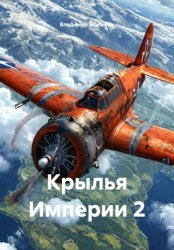 Скачать Крылья Империи 2 бесплатно