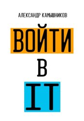 Скачать Войти в IT бесплатно