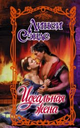 Скачать Идеальная жена бесплатно