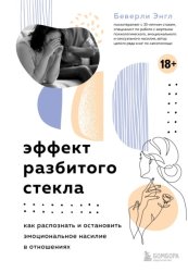 Скачать Эффект разбитого стекла. Как распознать и остановить эмоциональное насилие в отношениях бесплатно