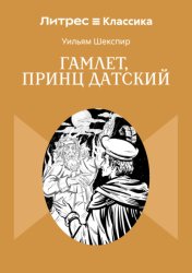 Скачать Гамлет, принц Датский бесплатно