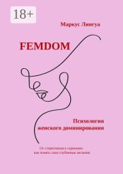 Скачать Femdom. Психология женского доминирования. От стереотипов к гармонии: как понять свои глубинные желания бесплатно
