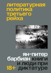 Скачать Литературная политика Третьего рейха. Книги и люди при диктатуре бесплатно