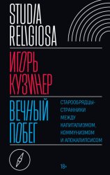 Скачать Вечный побег. Старообрядцы-странники между капитализмом, коммунизмом и апокалипсисом бесплатно