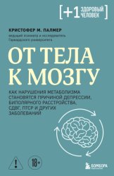 Скачать От тела к мозгу. Как нарушения метаболизма становятся причиной депрессии, биполярного расстройства, СДВГ, ПТСР и других заболеваний бесплатно
