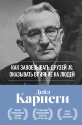 Скачать Как завоевывать друзей и оказывать влияние на людей. Оригинальное издание бесплатно