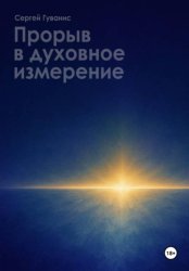 Скачать Прорыв в духовное измерение бесплатно