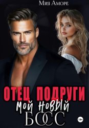 Скачать Отец подруги – мой новый босс бесплатно