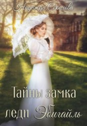 Скачать Тайны замка леди Эбигайль бесплатно