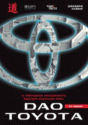 Скачать Дао Toyota: 14 принципов менеджмента ведущей компании мира бесплатно