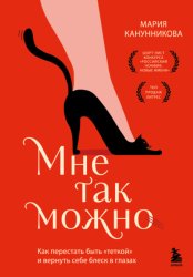 Скачать Мне так можно. Как перестать быть «теткой» и вернуть себе блеск в глазах бесплатно