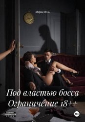 Скачать Под властью босса Ограничение 18++ бесплатно