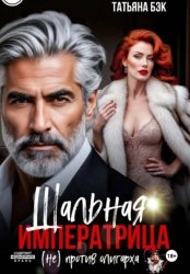 Скачать Шальная императрица (не)против олигарха бесплатно