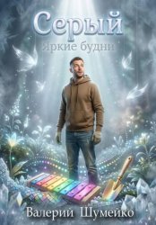 Скачать Серый. Яркие будни бесплатно