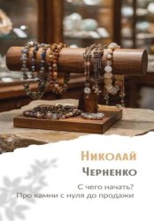 Скачать С чего начать? Про камни с нуля до продажи бесплатно