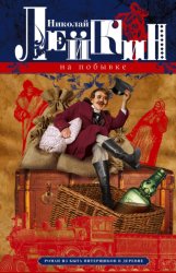 Скачать На побывке. Роман из быта питерщиков в деревне бесплатно