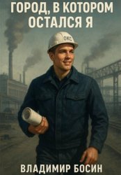 Скачать Город, в котором остался я бесплатно