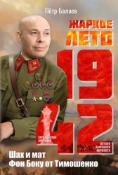 Скачать Жаркое лето 1942-го. Шах и мат Фон Боку от Тимошенко бесплатно