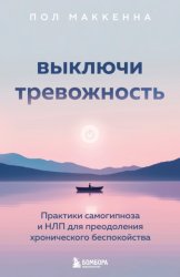 Скачать Выключи тревожность. Практики самогипноза и НЛП для преодоления хронического беспокойства бесплатно