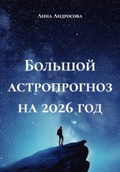 Скачать Большой астропрогноз на 2026 год бесплатно