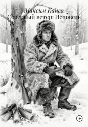 Скачать Северный ветер: Исповедь бесплатно