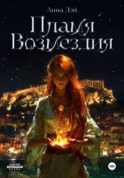 Скачать Пламя возмездия бесплатно