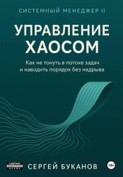 Скачать Управление хаосом: Как не тонуть в потоке задач и наводить порядок без надрыва бесплатно